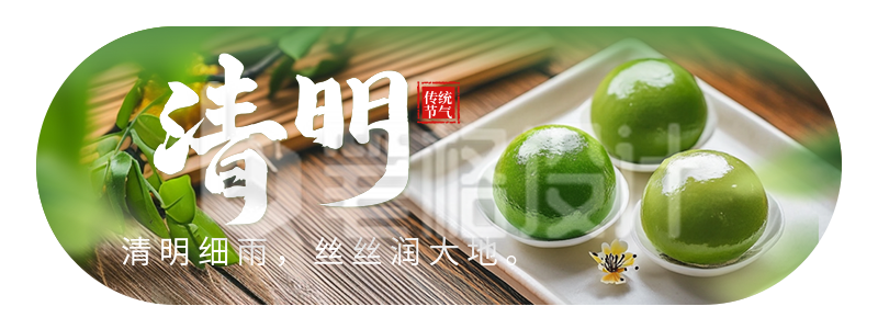 清明节祝福青团实景宣传胶囊Banner