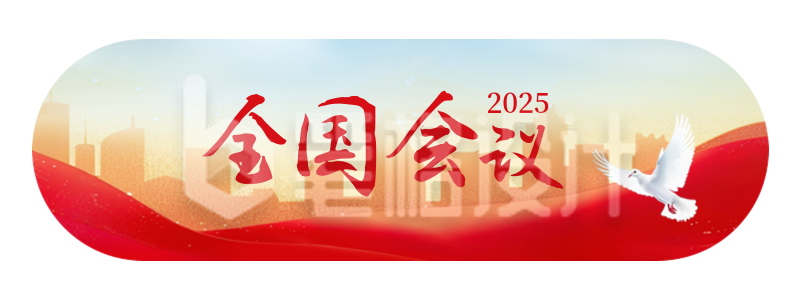 重要会议新闻政策解读胶囊banner