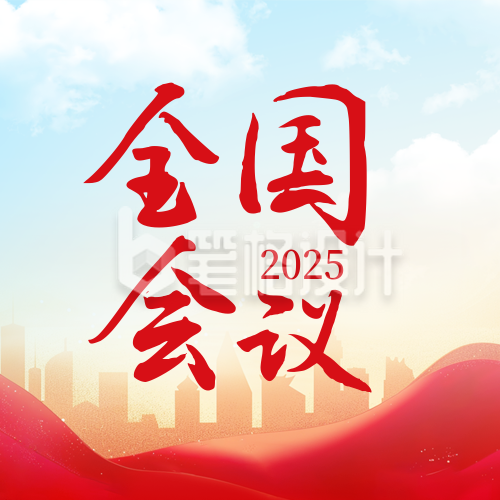 重要会议新闻政策解读封面次图