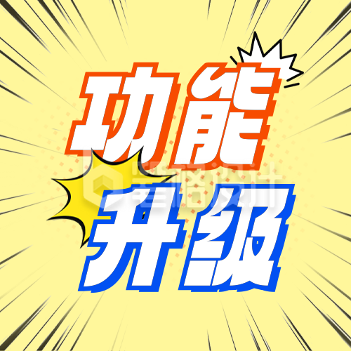 软件功能升级宣传公众号次图 软件功能升级宣传公众号次图