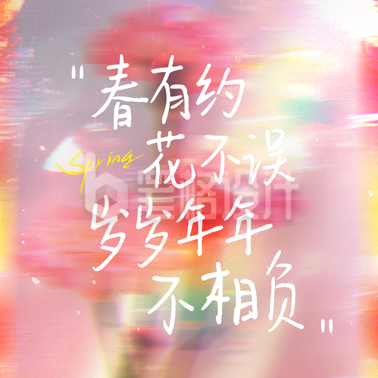 春日文艺风方形海报