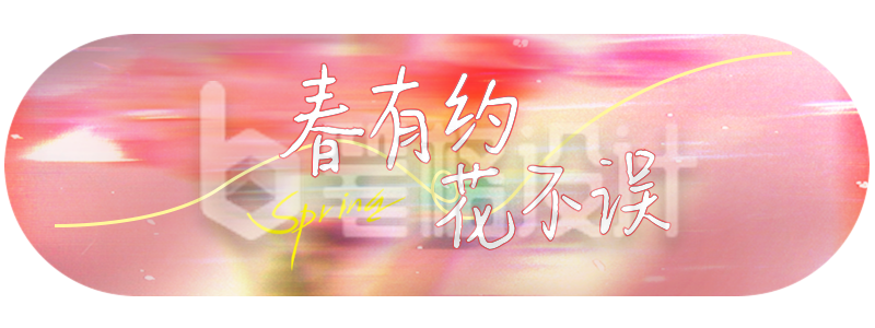春日文艺风胶囊Banner 春日文艺风胶囊Banner