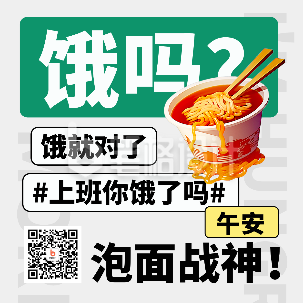 职场打工人趣味泡面手绘方形海报 职场打工人趣味泡面手绘方形海报