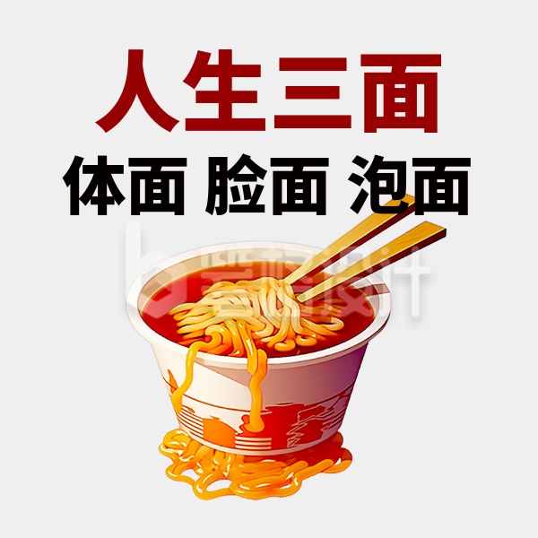 泡面美食趣味恶搞手绘表情包