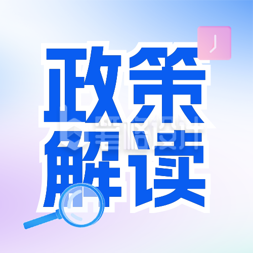 民生政策解读热点新闻宣传封面次图 民生政策解读热点新闻宣传封面次图