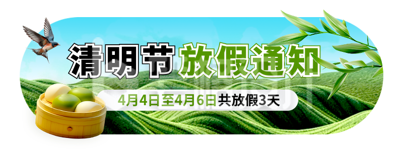 清明节节气燕子放假通知青团胶囊banner