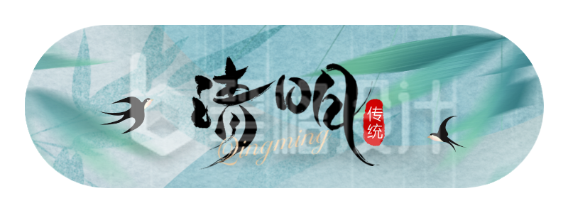 清明节节气竹叶燕子手绘胶囊banner 清明节节气竹叶燕子手绘胶囊banner