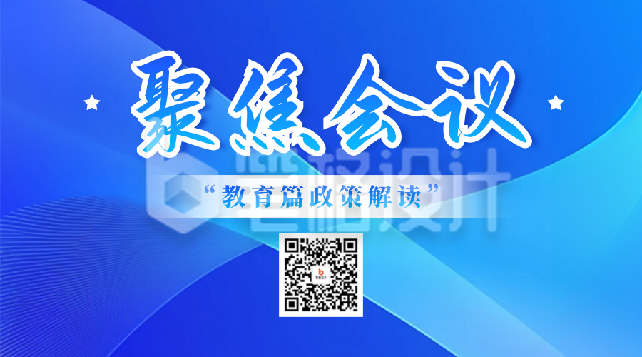 聚焦会议政策解读宣传二维码