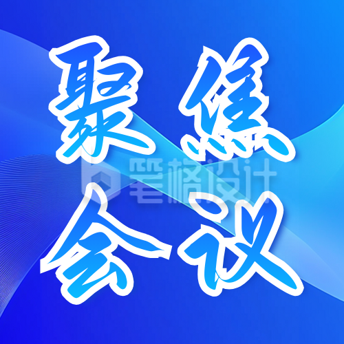 聚焦会议政策解读宣传公众号次图 聚焦会议政策解读宣传公众号次图