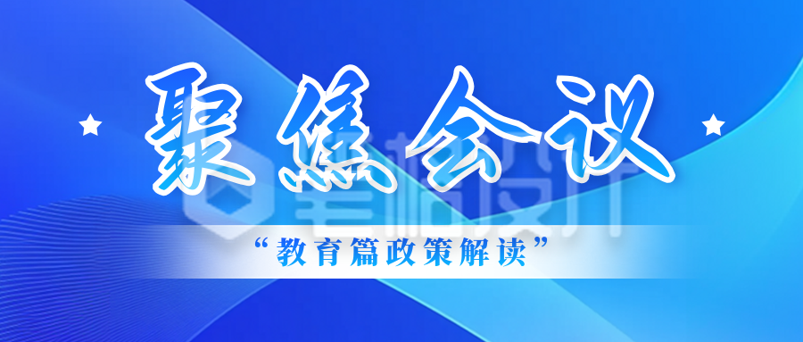 聚焦会议政策解读宣传公众号首图