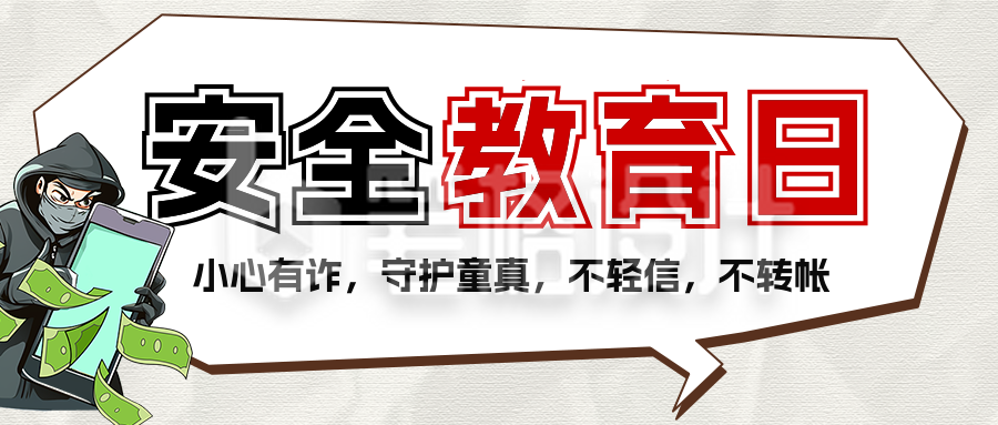 安全教育日知识科普宣传公众号首图 安全教育日知识科普宣传公众号首图
