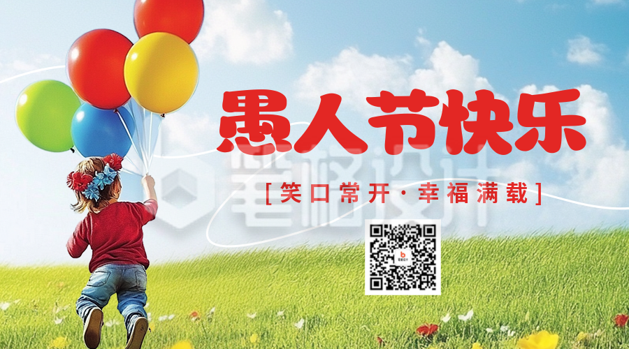 愚人节祝福实景宣传二维码