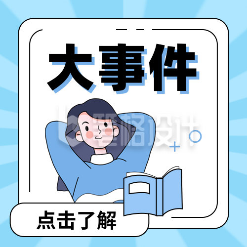 新闻热点资讯手绘封面次图