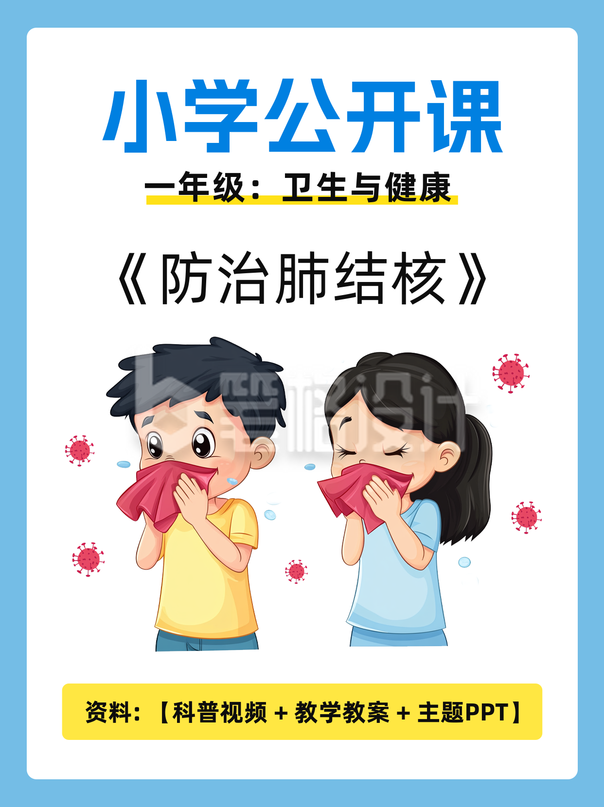 中小学防治肺结核健康宣传小红书封面 中小学防治肺结核健康宣传小红书封面