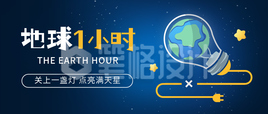 地球一小时公益宣传手绘封面首图