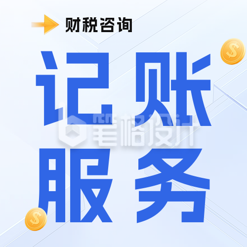 简约财税服务公众号次图