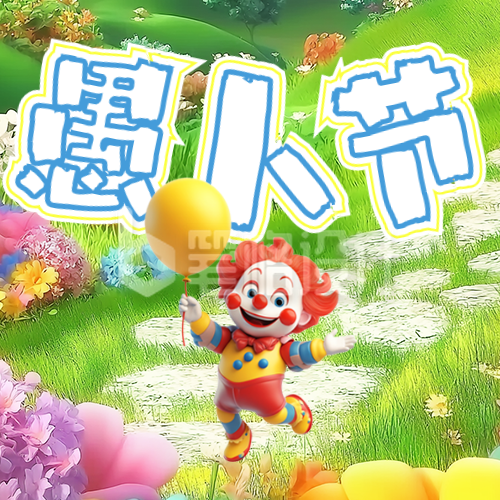 愚人节节日祝福公众号次图