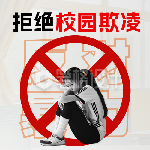 拒绝校园欺凌宣传公众号次图