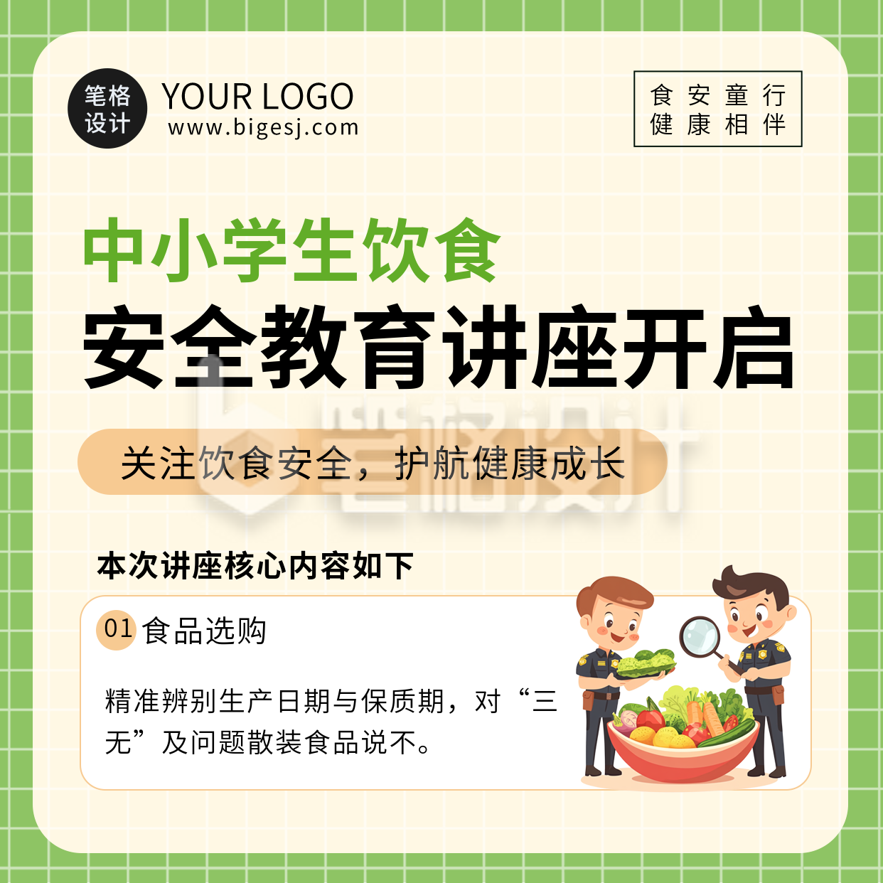 食品安全教育讲座方形海报