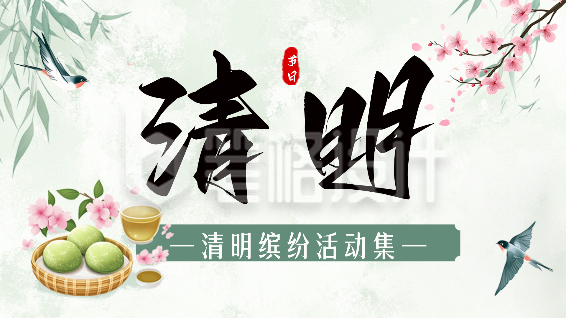 清明节节日活动横屏海报