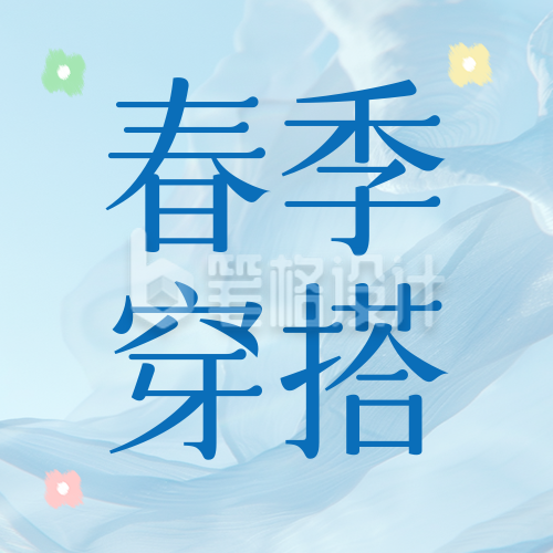 春季穿搭分享公众号次图