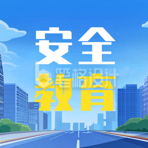 安全教育日宣传公众号次图
