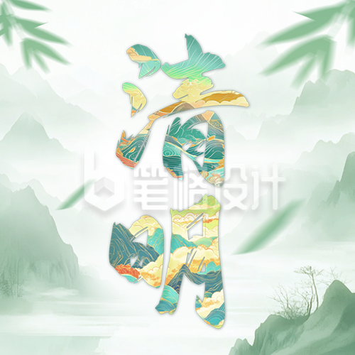 清明节大字祝福公众号次图