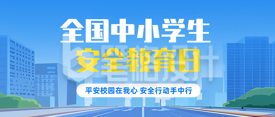 中小学生安全教育日宣传公众号首图 中小学生安全教育日宣传公众号首图