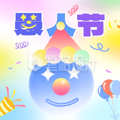 愚人节手绘彩色祝福公众号次图