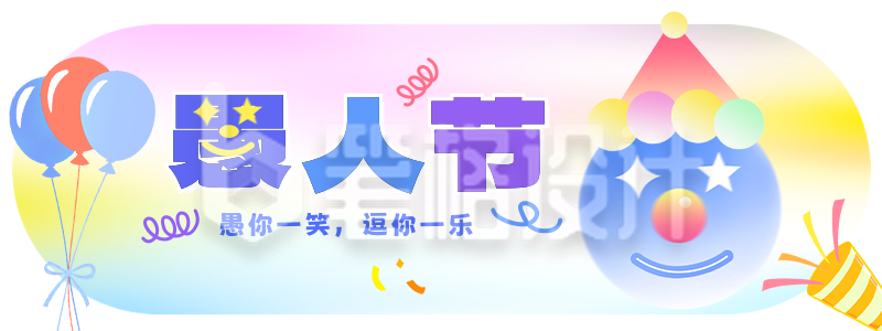 愚人节手绘彩色祝福胶囊Banner