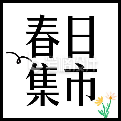 春日集市宣传公众号次图