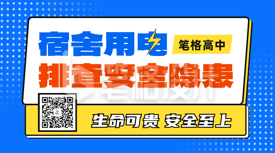 宿舍用电安全知宣传二维码