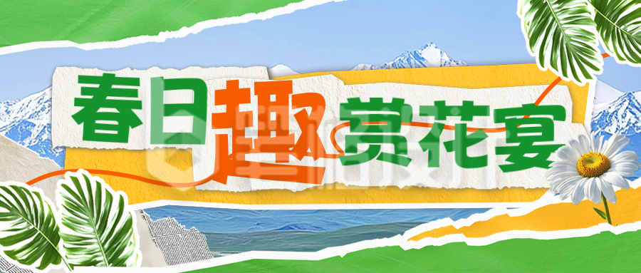 春日赏花宴宣传公众号首图