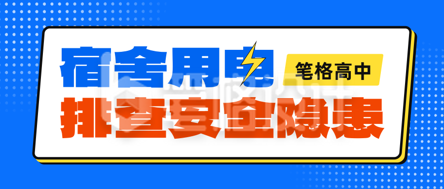 宿舍用电安全知宣传公众号首图 宿舍用电安全知宣传公众号首图