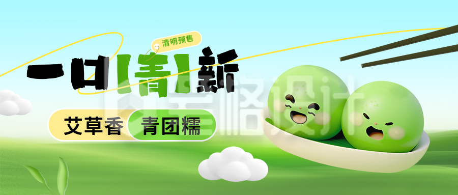 清明节青团美食促销优惠宣传封面首图 清明节青团美食促销优惠宣传封面首图