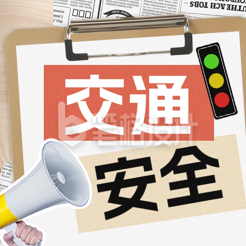 交通安全教育日讲座宣传手绘封面次图 交通安全教育日讲座宣传手绘封面次图