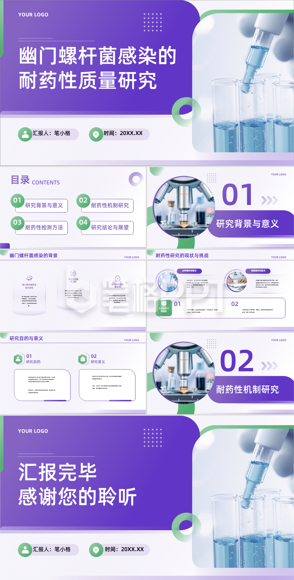 紫绿色学术风医学论文毕业答辩PPT