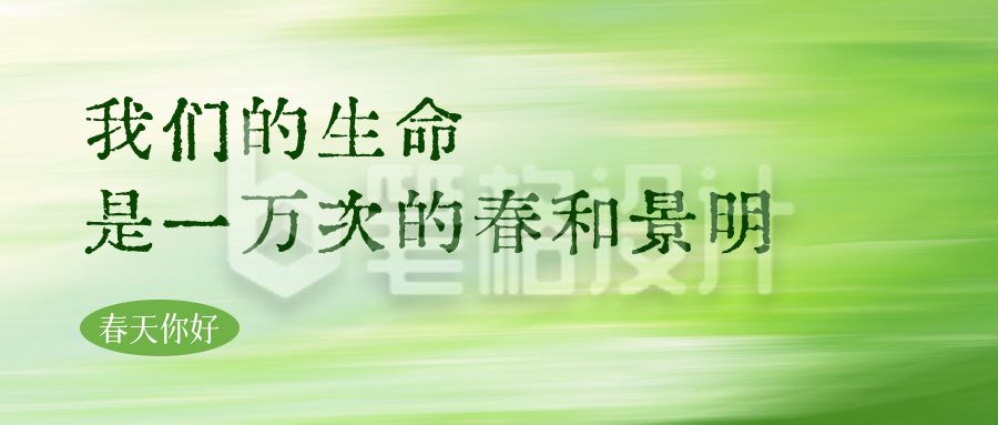 春日文案分享公众号首图