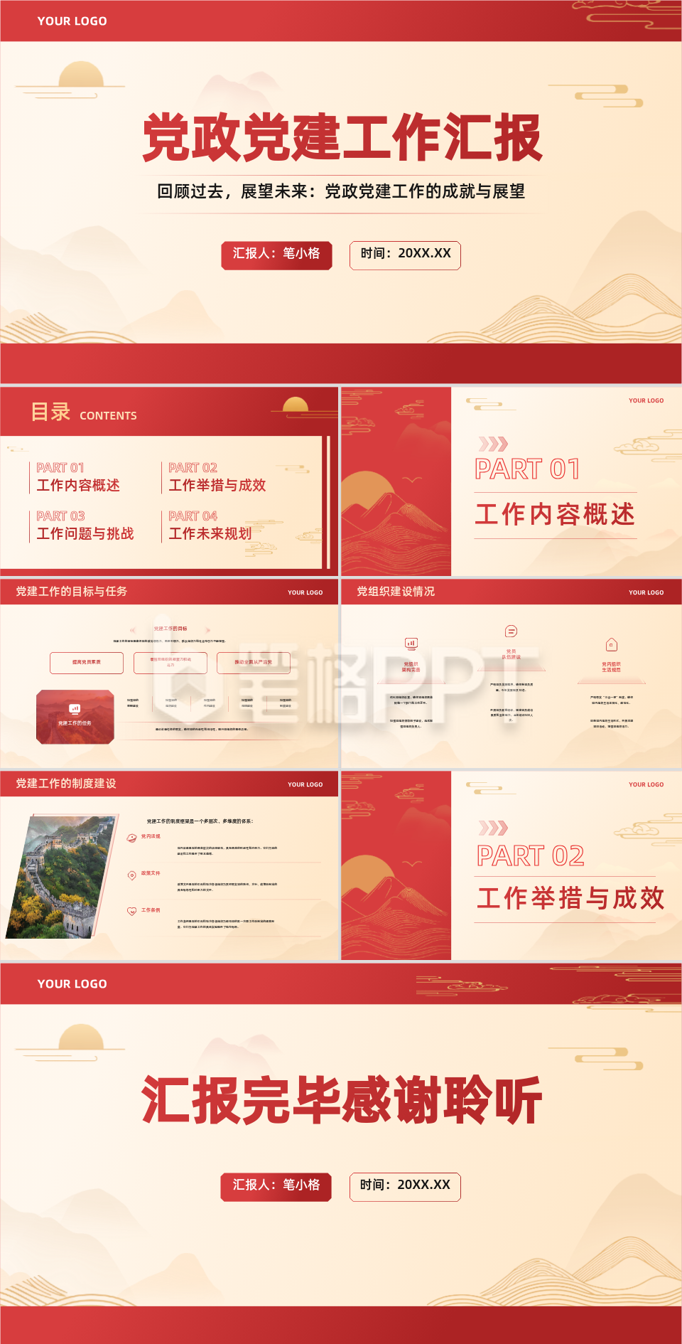 红金色中国风政务部门党政党建工作汇报PPT