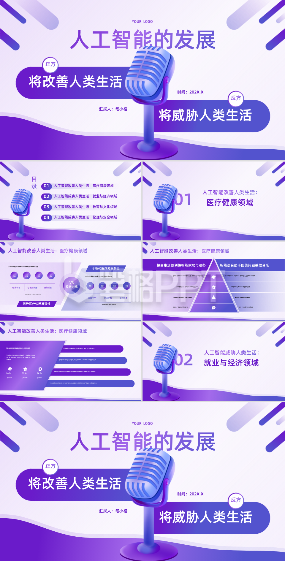 紫色渐变风辩论赛PPT模板
