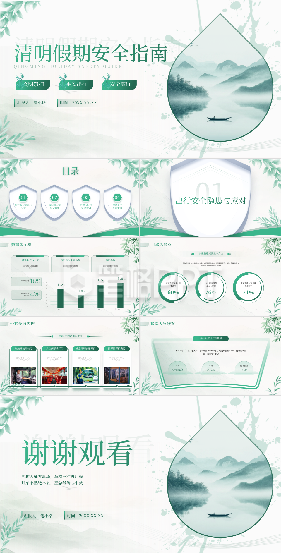 绿色中国风清明假期安全PPT