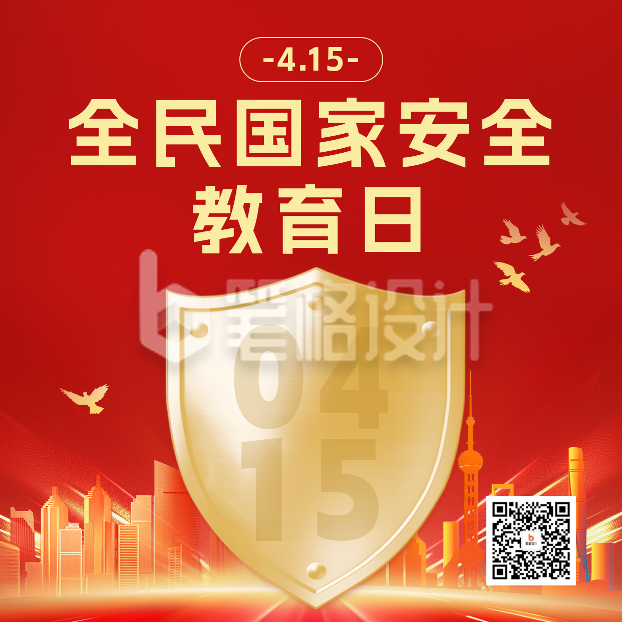 全民国家安全教育日宣传方形海报