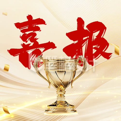 喜报表彰宣传金色公众号次图 喜报表彰宣传金色公众号次图