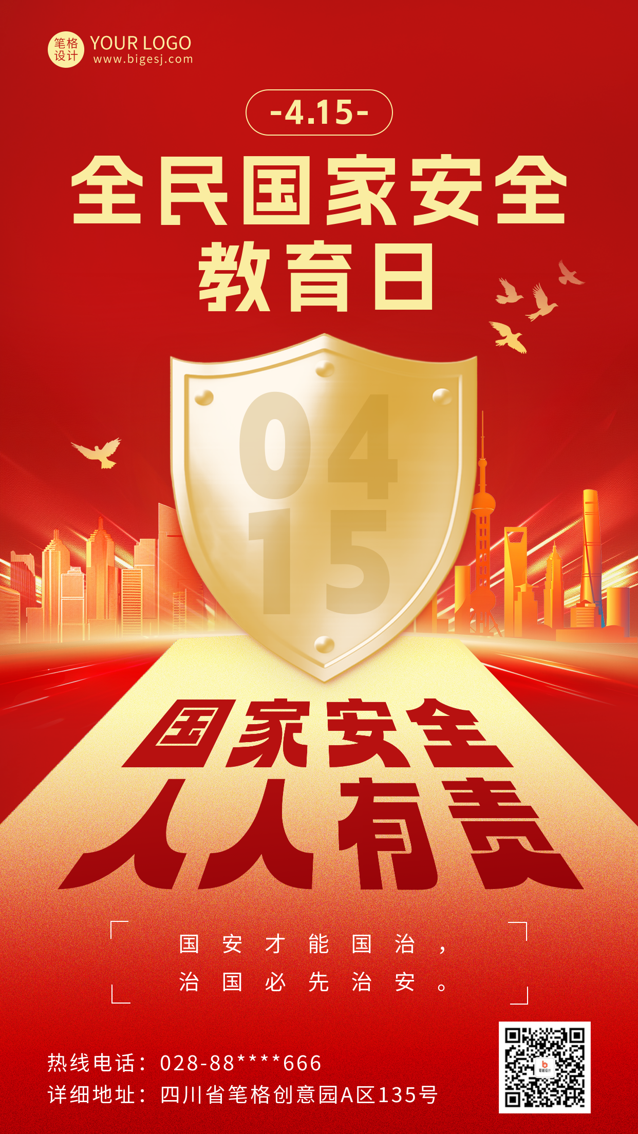 全民国家安全教育日宣传海报