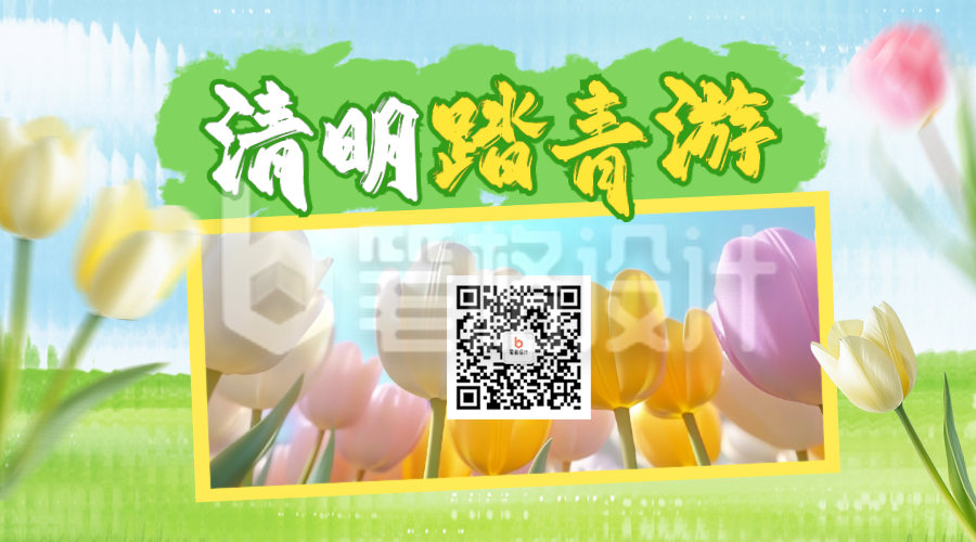 清明节踏青活动宣传二维码