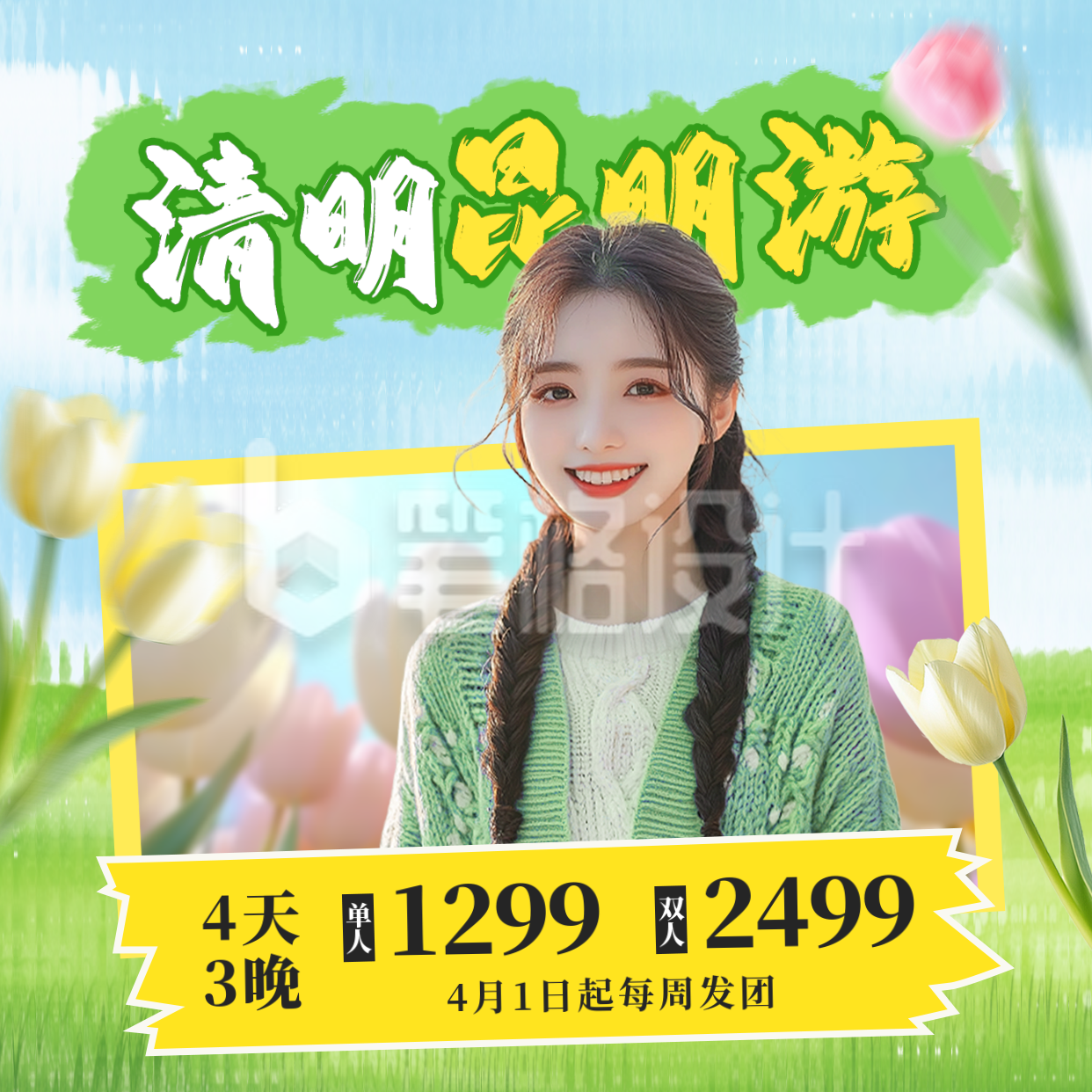 清明节昆明游活动宣传方形海报