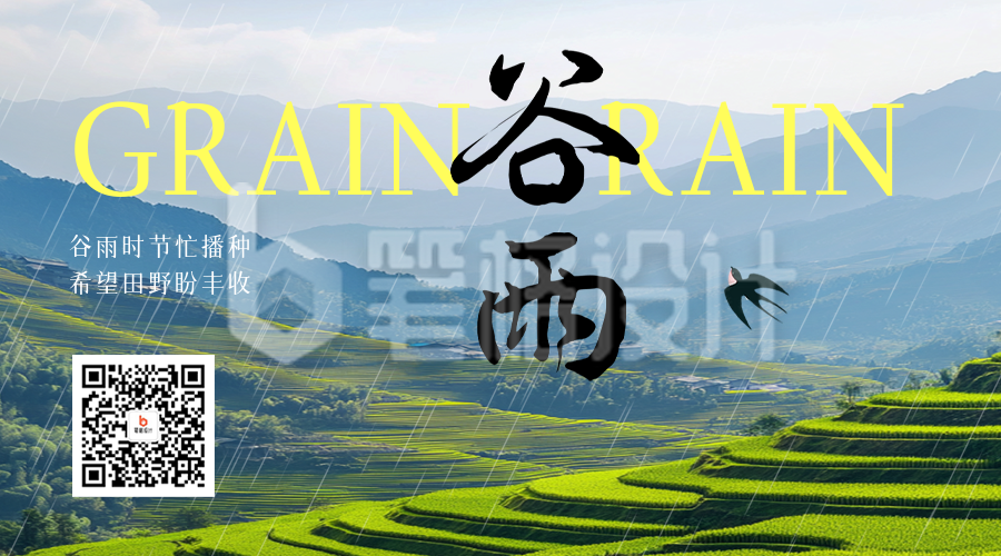 谷雨节气实景祝福二维码