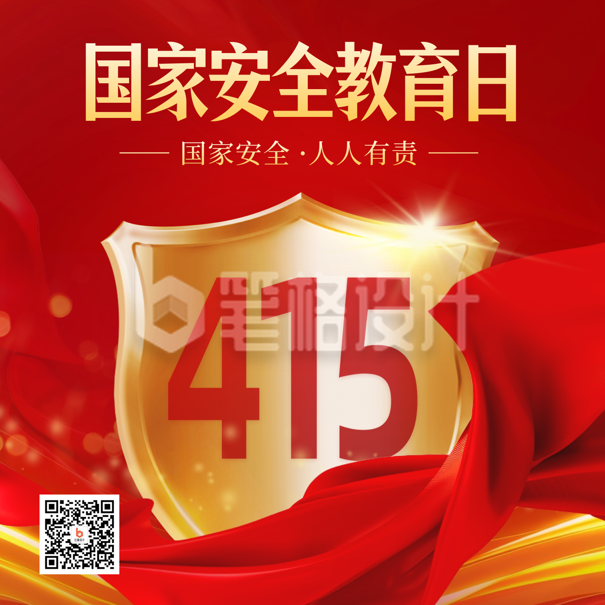 国家安全教育日宣传红色方形海报