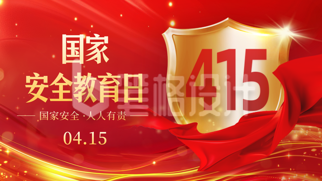 国家安全教育日宣传红色公众号图文封面