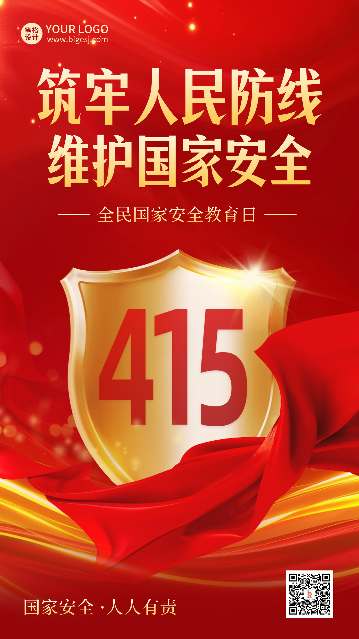 国家安全教育日宣传红色海报